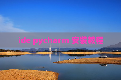 ide pycharm 安装教程