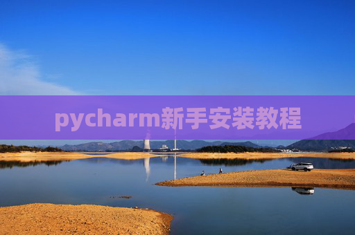 pycharm新手安装教程