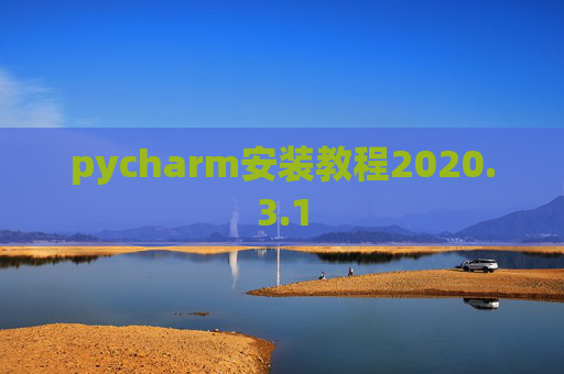 pycharm安装教程2020.3.1