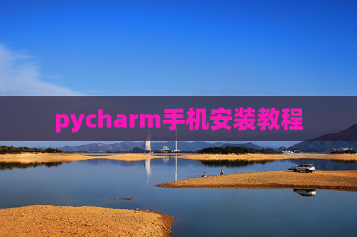 pycharm手机安装教程