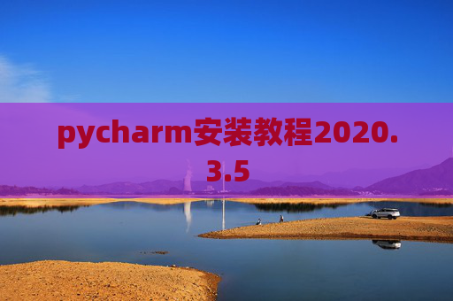 pycharm安装教程2020.3.5