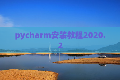 pycharm安装教程2020.2