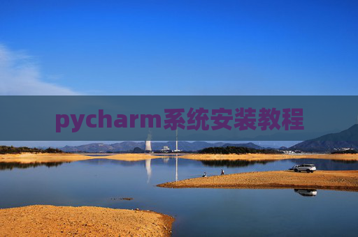 pycharm系统安装教程